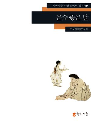 <외국인을 위한 한국어 읽기> - ebook